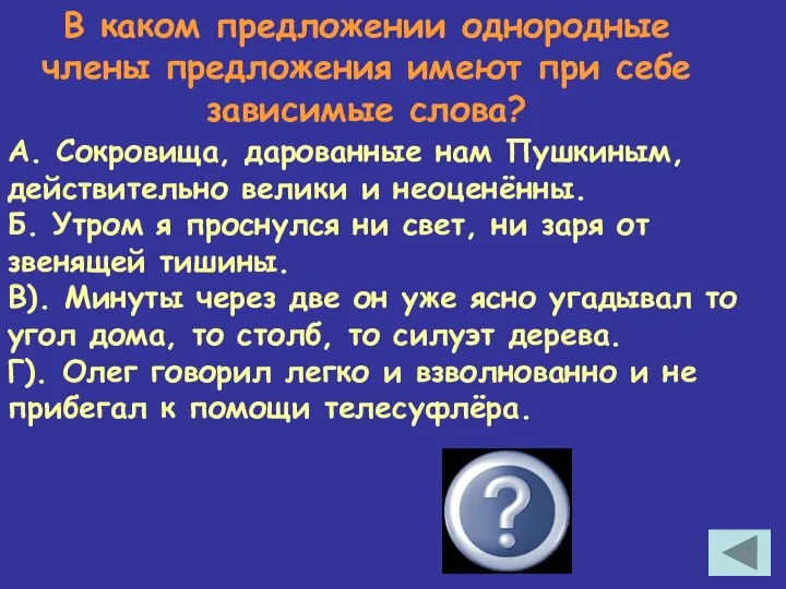 В каком предложении однородные члены предложения имеют при себе зависимые слова?