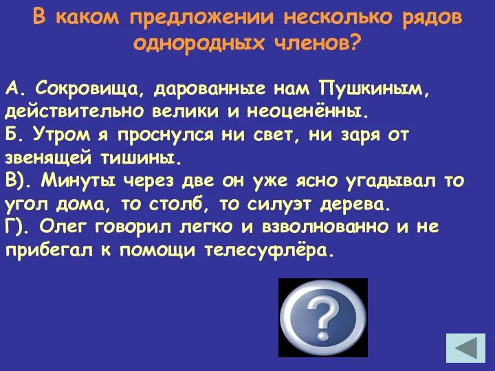 В каком предложении несколько рядов однородных членов? Г А. Сокровища, дарованные