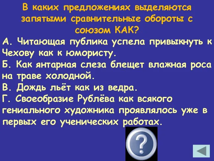 В каких предложениях выделяются запятыми сравнительные обороты с союзом КАК? А.