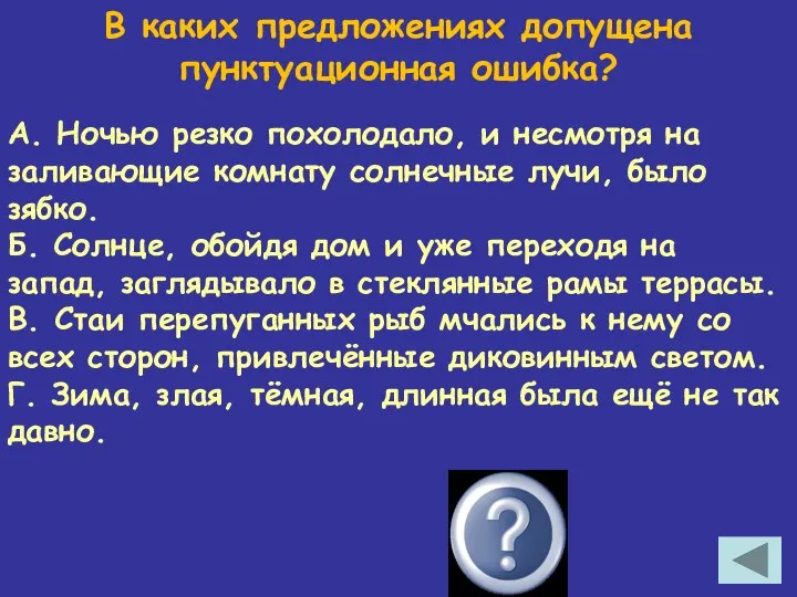 В каких предложениях допущена пунктуационная ошибка? А. Ночью резко похолодало, и