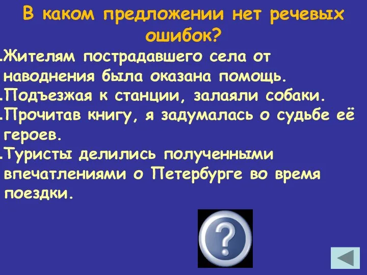 В каком предложении нет речевых ошибок? Жителям пострадавшего села от наводнения