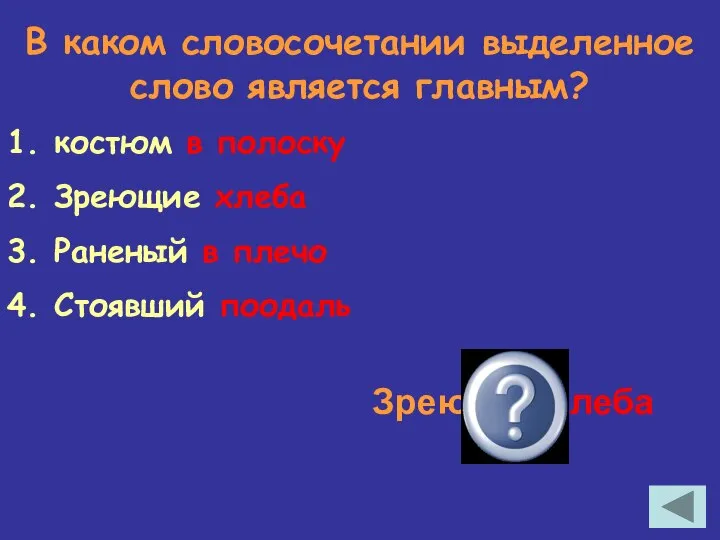 В каком словосочетании выделенное слово является главным? 1. костюм в полоску