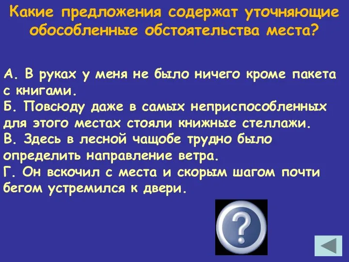 Какие предложения содержат уточняющие обособленные обстоятельства места? А. В руках у