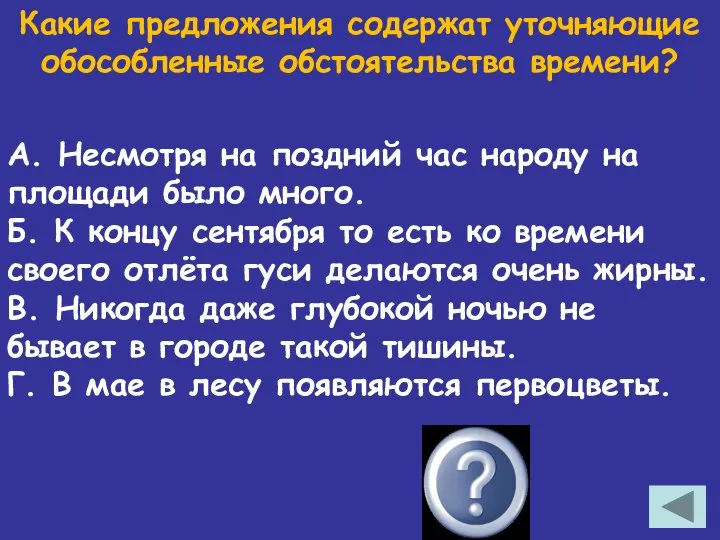 Какие предложения содержат уточняющие обособленные обстоятельства времени? А. Несмотря на поздний