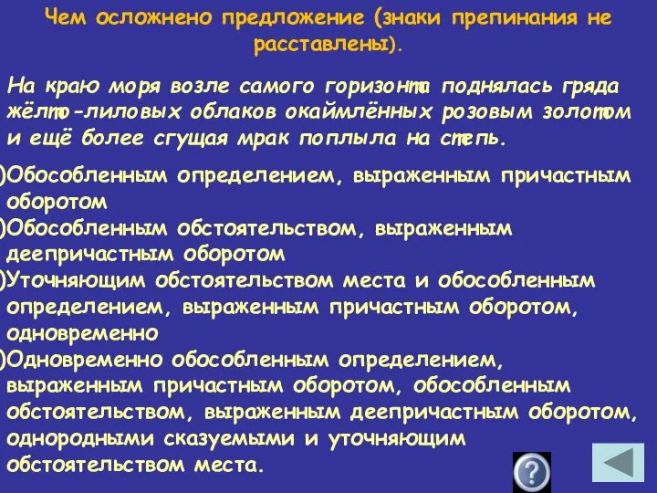 Чем осложнено предложение (знаки препинания не расставлены). На краю моря возле