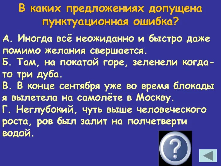 В каких предложениях допущена пунктуационная ошибка? А. Иногда всё неожиданно и