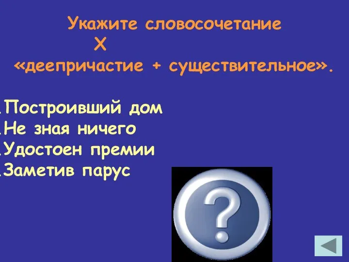 Укажите словосочетание Х «деепричастие + существительное». Построивший дом Не зная ничего