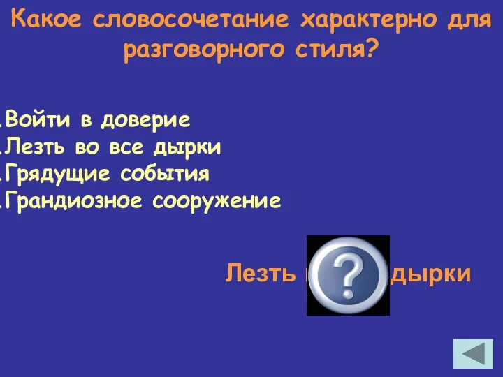 Какое словосочетание характерно для разговорного стиля? Войти в доверие Лезть во