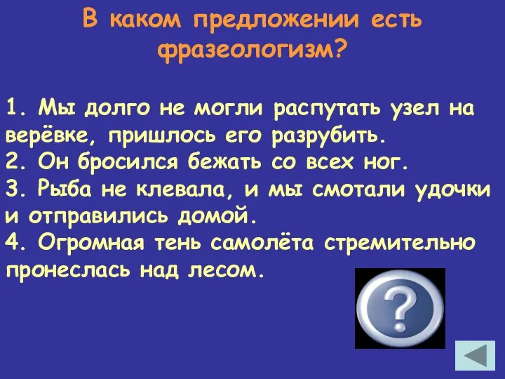 В каком предложении есть фразеологизм? 1. Мы долго не могли распутать