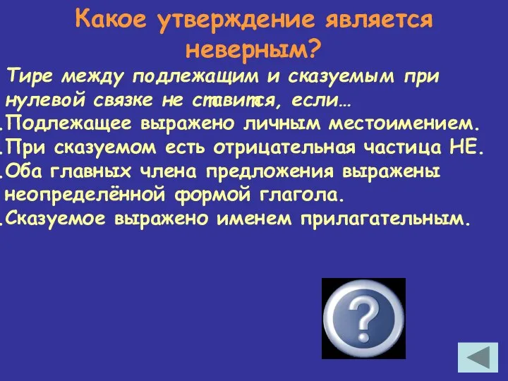 Какое утверждение является неверным? Тире между подлежащим и сказуемым при нулевой