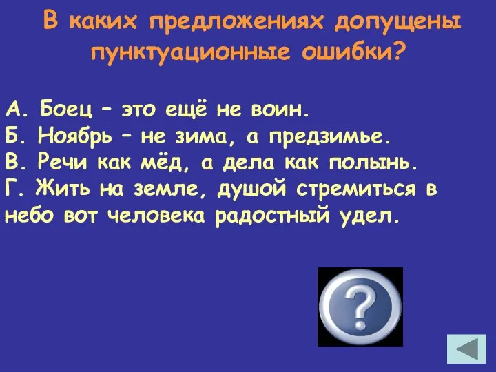 В каких предложениях допущены пунктуационные ошибки? А. Боец – это ещё