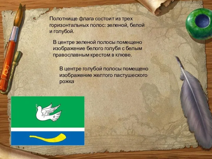 Полотнище флага состоит из трех горизонтальных полос: зеленой, белой и голубой.