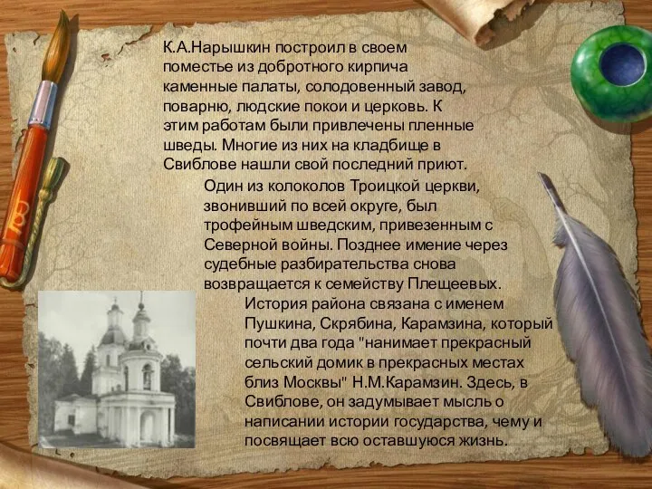 К.А.Нарышкин построил в своем поместье из добротного кирпича каменные палаты, солодовенный