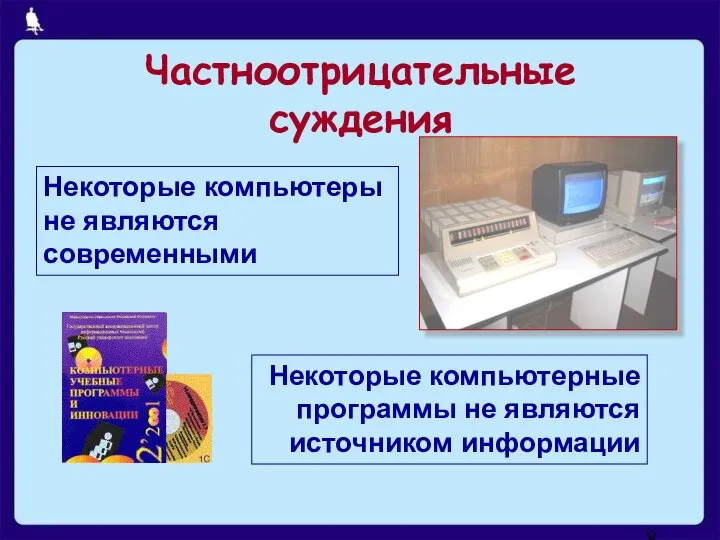 Некоторые компьютеры не являются современными Некоторые компьютерные программы не являются источником информации Частноотрицательные суждения