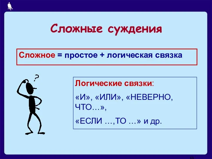 Сложное = простое + логическая связка Логические связки: «И», «ИЛИ», «НЕВЕРНО,