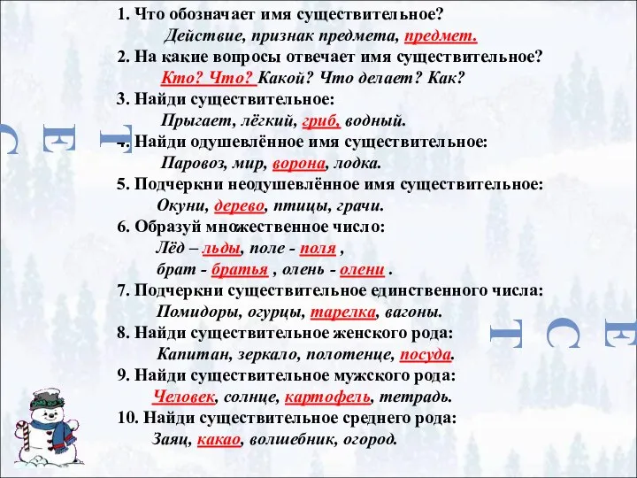 1. Что обозначает имя существительное? Действие, признак предмета, предмет. 2. На