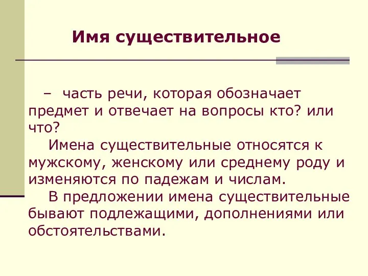 – часть речи, которая обозначает предмет и отвечает на вопросы кто?