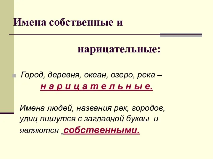 Имена собственные и нарицательные: Город, деревня, океан, озеро, река – н