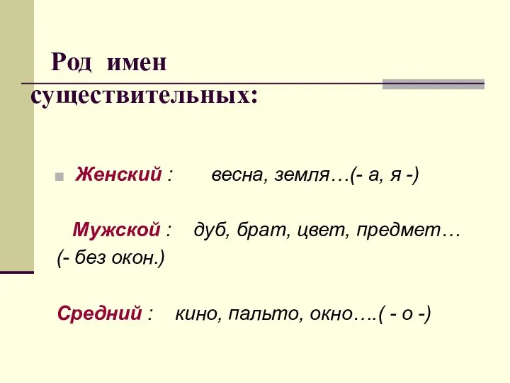 Род имен существительных: Женский : весна, земля…(- а, я -) Мужской