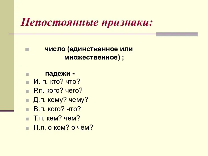 Непостоянные признаки: число (единственное или множественное) ; падежи - И. п.