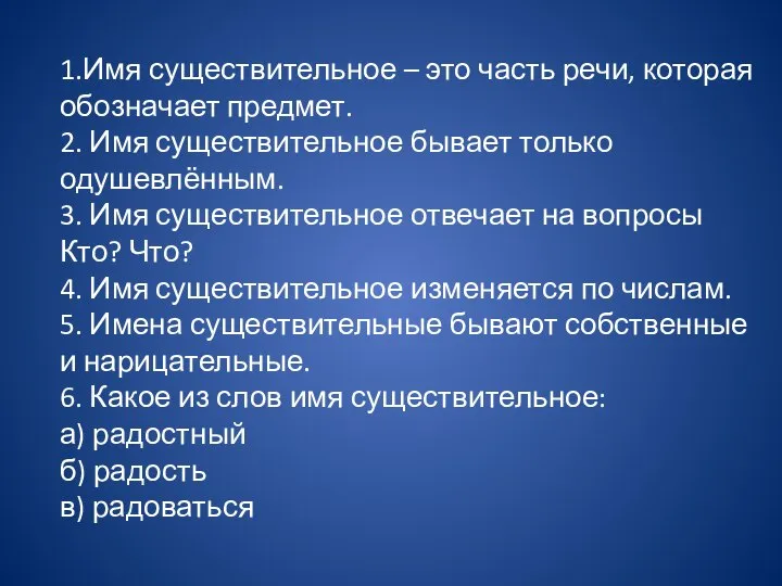 1.Имя существительное – это часть речи, которая обозначает предмет. 2. Имя