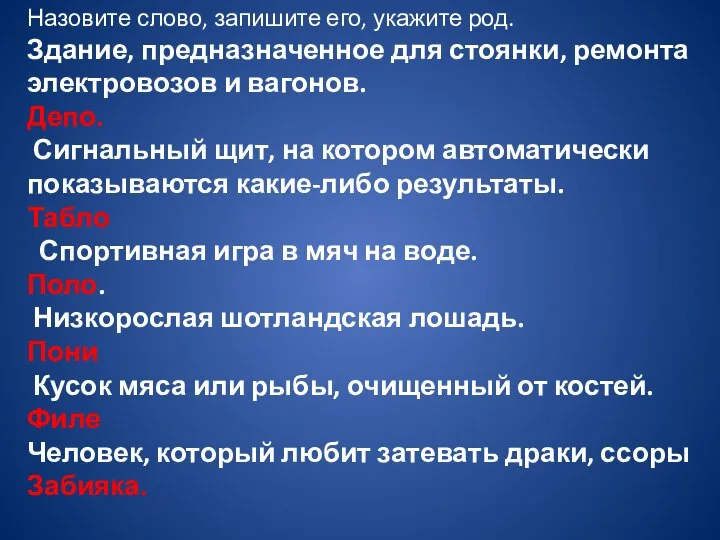 Назовите слово, запишите его, укажите род. Здание, предназначенное для стоянки, ремонта