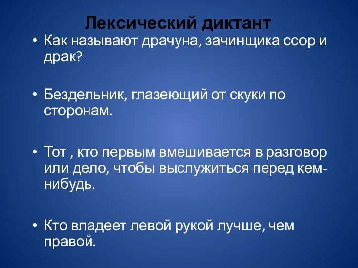 Лексический диктант Как называют драчуна, зачинщика ссор и драк? Бездельник, глазеющий