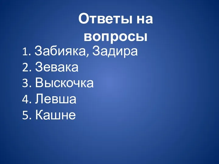 1. Забияка, Задира 2. Зевака 3. Выскочка 4. Левша 5. Кашне Ответы на вопросы