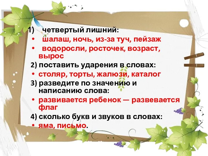 четвертый лишний: шалаш, ночь, из-за туч, пейзаж водоросли, росточек, возраст, вырос