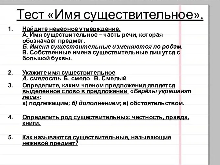 Тест «Имя существительное». Найдите неверное утверждение. А. Имя существительное – часть