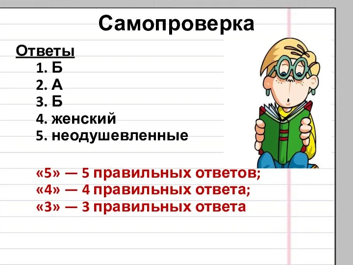 Самопроверка Ответы 1. Б 2. А 3. Б 4. женский 5.