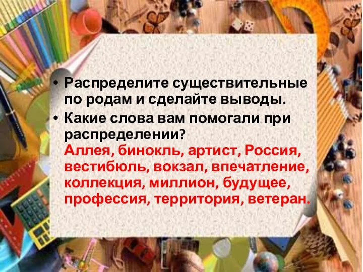 Распределите существительные по родам и сделайте выводы. Какие слова вам помогали