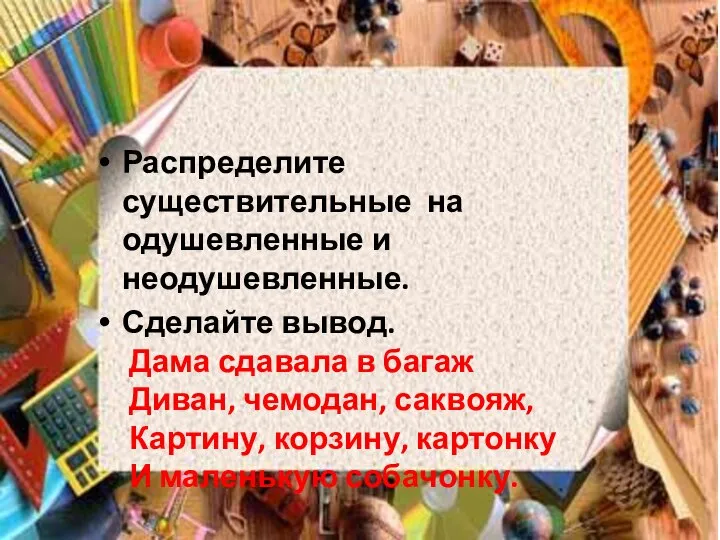 Распределите существительные на одушевленные и неодушевленные. Сделайте вывод. Дама сдавала в