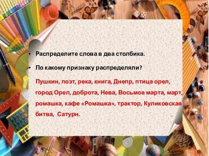 Распределите слова в два столбика. По какому признаку распределяли? Пушкин, поэт,