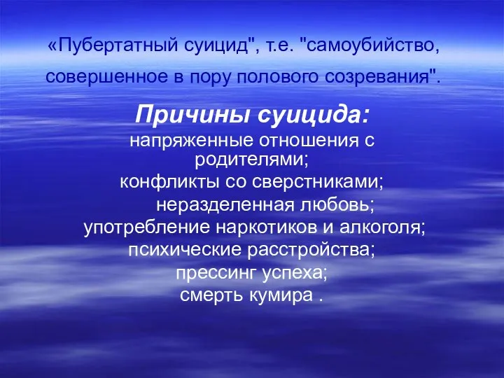 «Пубертатный суицид", т.е. "самоубийство, совершенное в пору полового созревания". Причины суицида: