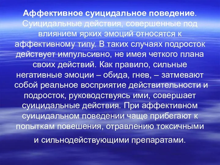 Аффективное суицидальное поведение. Суицидальные действия, совершенные под влиянием ярких эмоций относятся