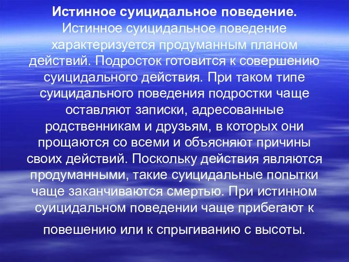 Истинное суицидальное поведение. Истинное суицидальное поведение характеризуется продуманным планом действий. Подросток