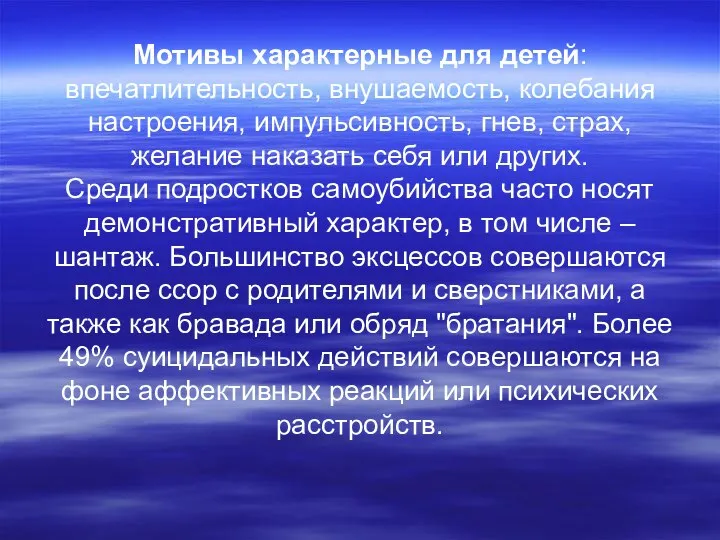 Мотивы характерные для детей: впечатлительность, внушаемость, колебания настроения, импульсивность, гнев, страх,