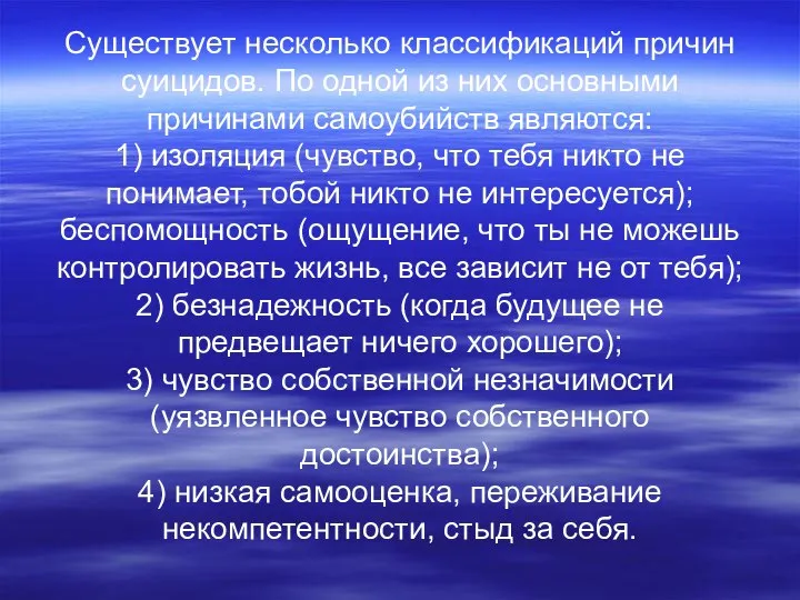 Существует несколько классификаций причин суицидов. По одной из них основными причинами