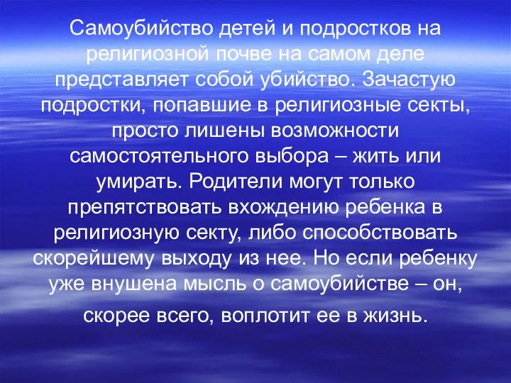 Самоубийство детей и подростков на религиозной почве на самом деле представляет