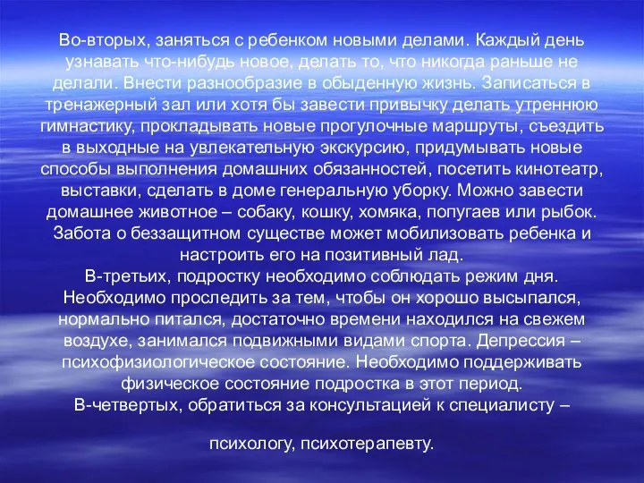 Во-вторых, заняться с ребенком новыми делами. Каждый день узнавать что-нибудь новое,