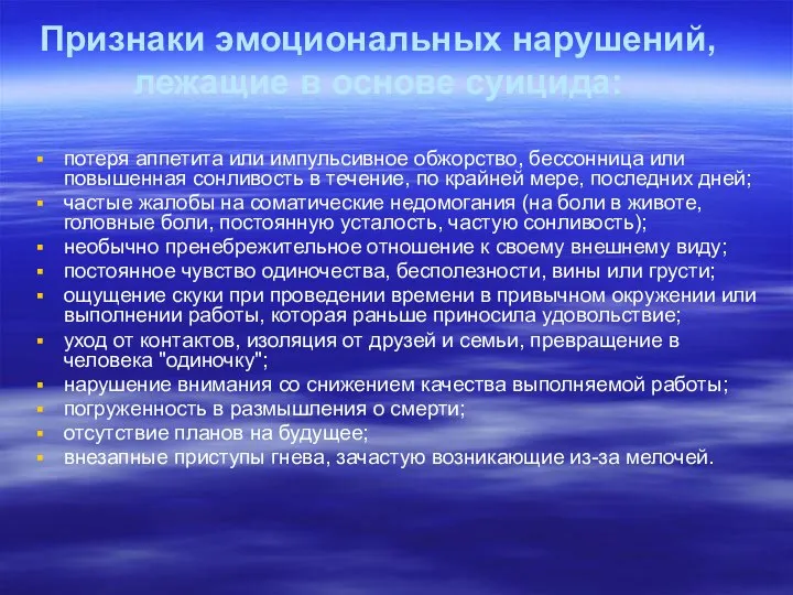 Признаки эмоциональных нарушений, лежащие в основе суицида: потеря аппетита или импульсивное