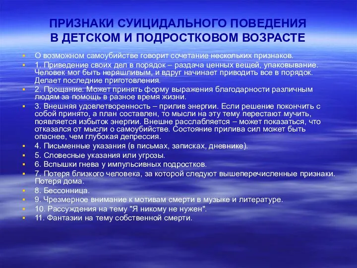 ПРИЗНАКИ СУИЦИДАЛЬНОГО ПОВЕДЕНИЯ В ДЕТСКОМ И ПОДРОСТКОВОМ ВОЗРАСТЕ О возможном самоубийстве