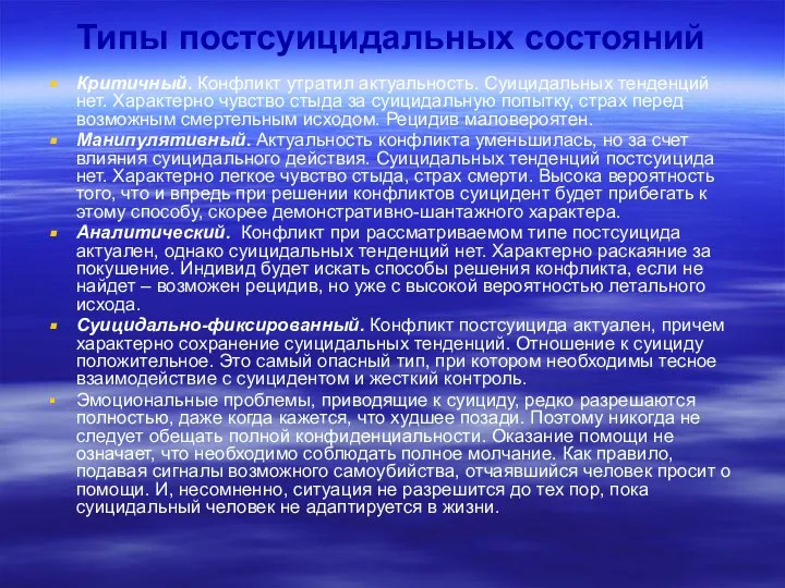 Типы постсуицидальных состояний Критичный. Конфликт утратил актуальность. Суицидальных тенденций нет. Характерно