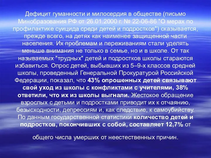 Дефицит гуманности и милосердия в обществе (письмо Минобразования РФ от 26.01.2000