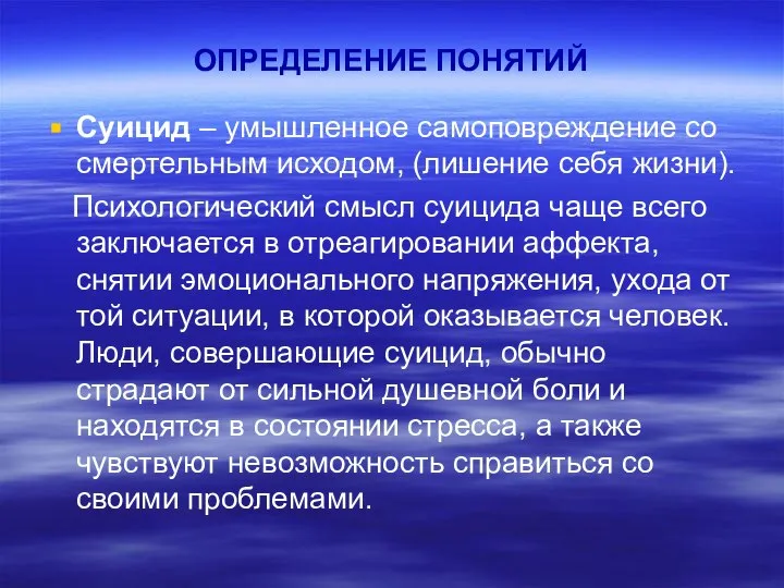 ОПРЕДЕЛЕНИЕ ПОНЯТИЙ Суицид – умышленное самоповреждение со смертельным исходом, (лишение себя