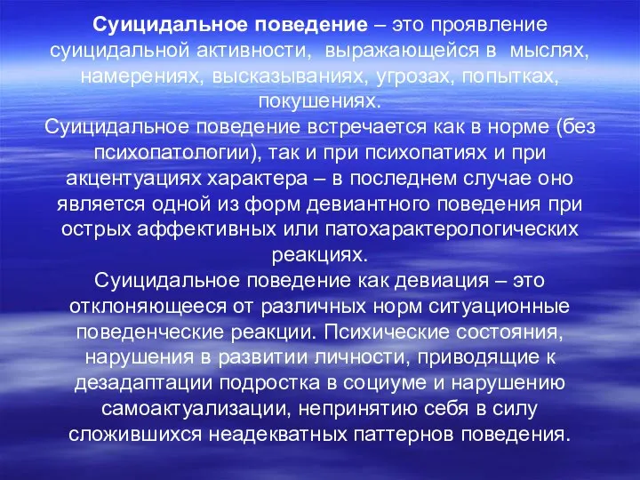 Суицидальное поведение – это проявление суицидальной активности, выражающейся в мыслях, намерениях,