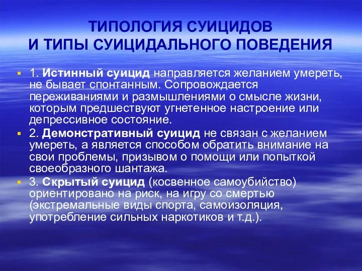 ТИПОЛОГИЯ СУИЦИДОВ И ТИПЫ СУИЦИДАЛЬНОГО ПОВЕДЕНИЯ 1. Истинный суицид направляется желанием