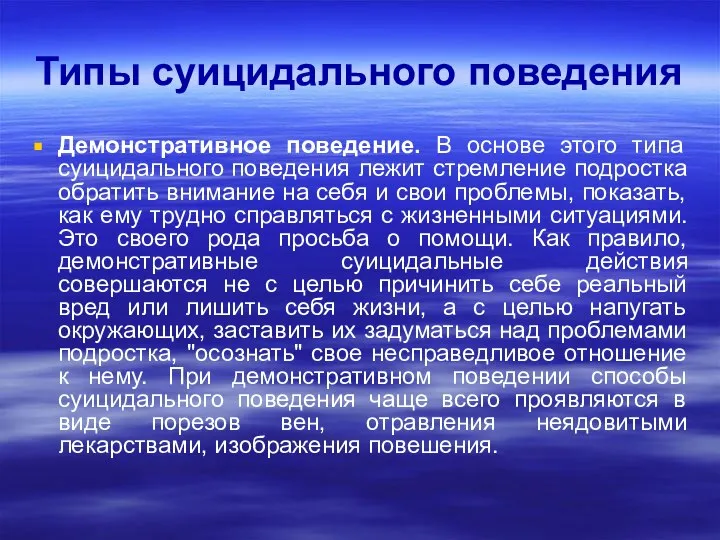 Типы суицидального поведения Демонстративное поведение. В основе этого типа суицидального поведения