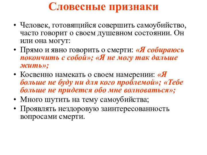 Словесные признаки Человек, готовящийся совершить самоубийство, часто говорит о своем душевном